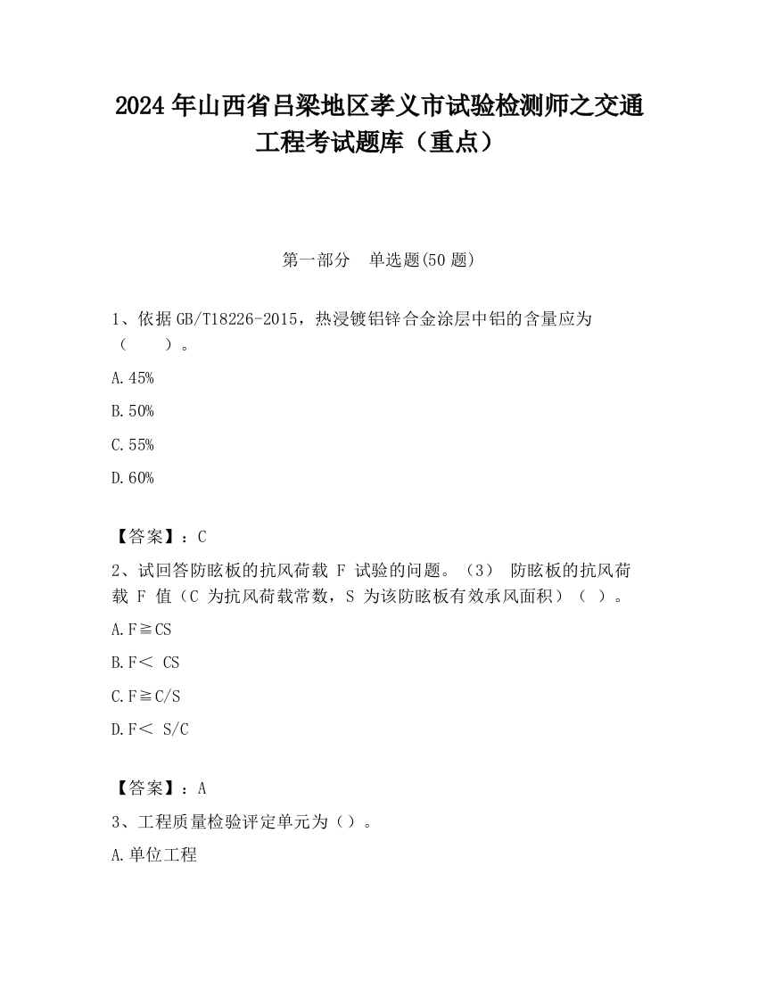 2024年山西省吕梁地区孝义市试验检测师之交通工程考试题库（重点）