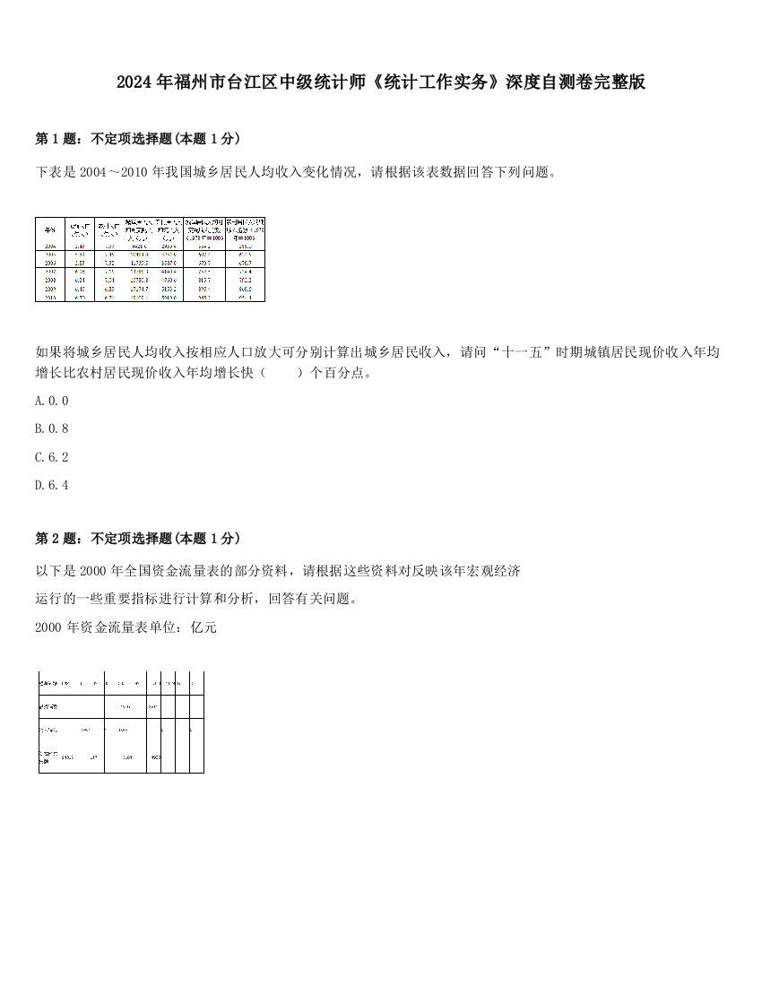 2024年福州市台江区中级统计师《统计工作实务》深度自测卷完整版