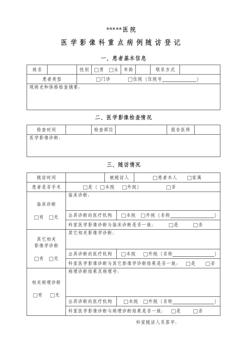 医学影像科病例随访登记(修改)