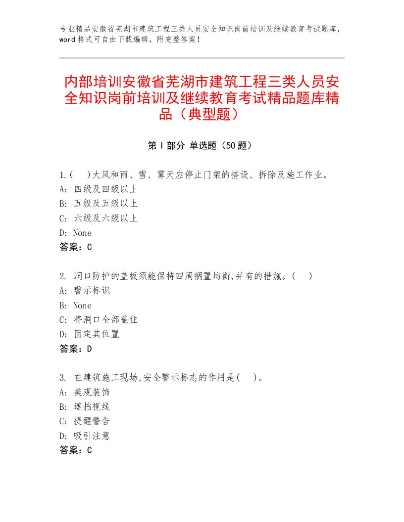 内部培训安徽省芜湖市建筑工程三类人员安全知识岗前培训及继续教育考试精品题库精品（典型题）