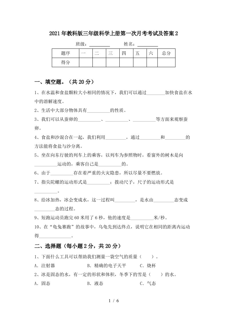 2021年教科版三年级科学上册第一次月考考试及答案2