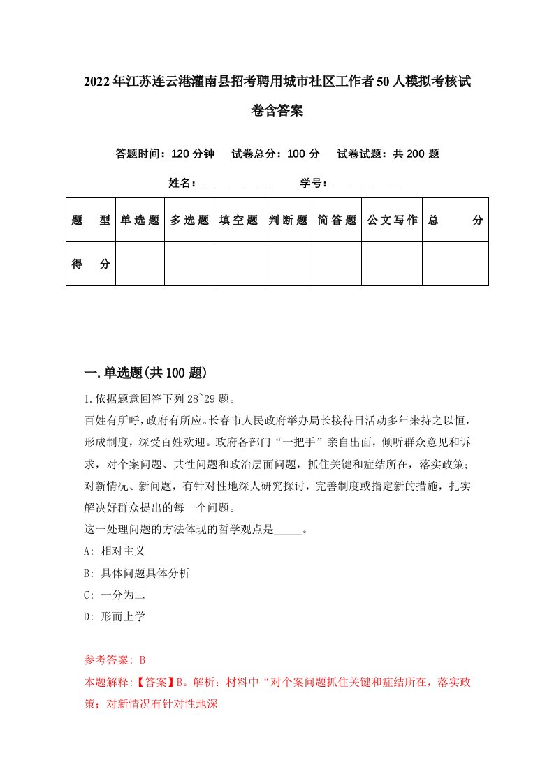 2022年江苏连云港灌南县招考聘用城市社区工作者50人模拟考核试卷含答案9