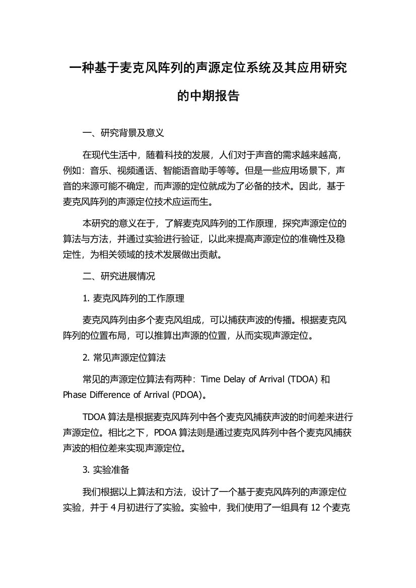 一种基于麦克风阵列的声源定位系统及其应用研究的中期报告