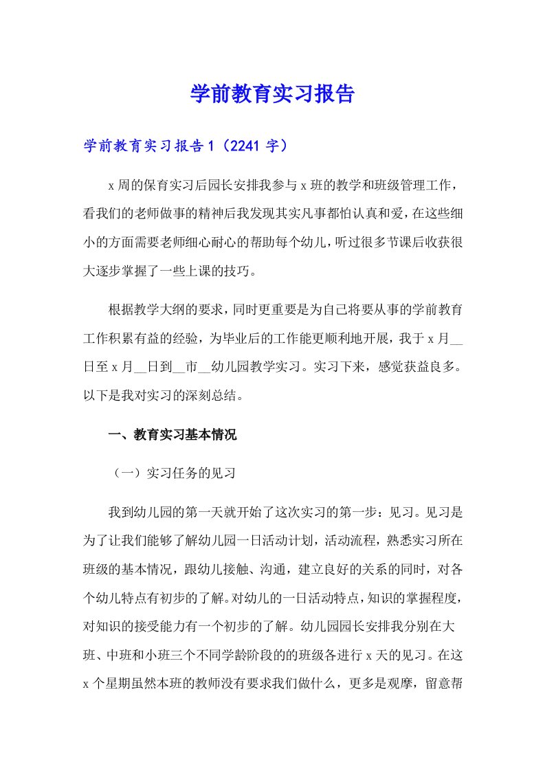 【精品模板】学前教育实习报告