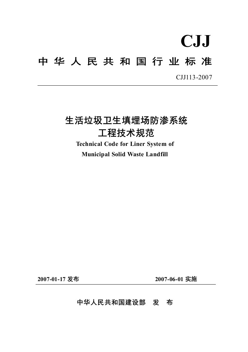 生活垃圾卫生填埋场防渗系统工程技术规范CJJ