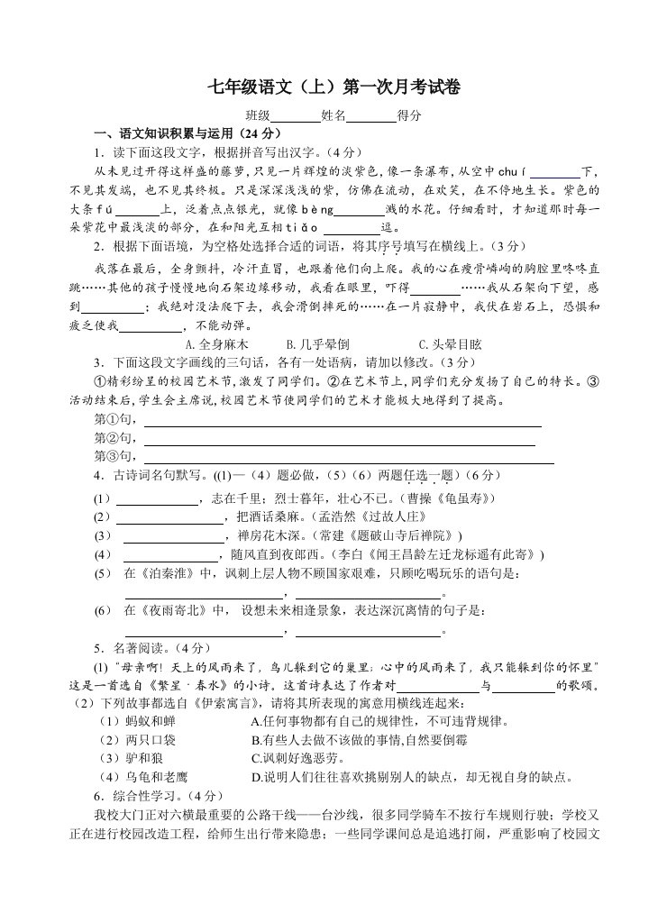 人教版初中七年级语文第一次月考试题