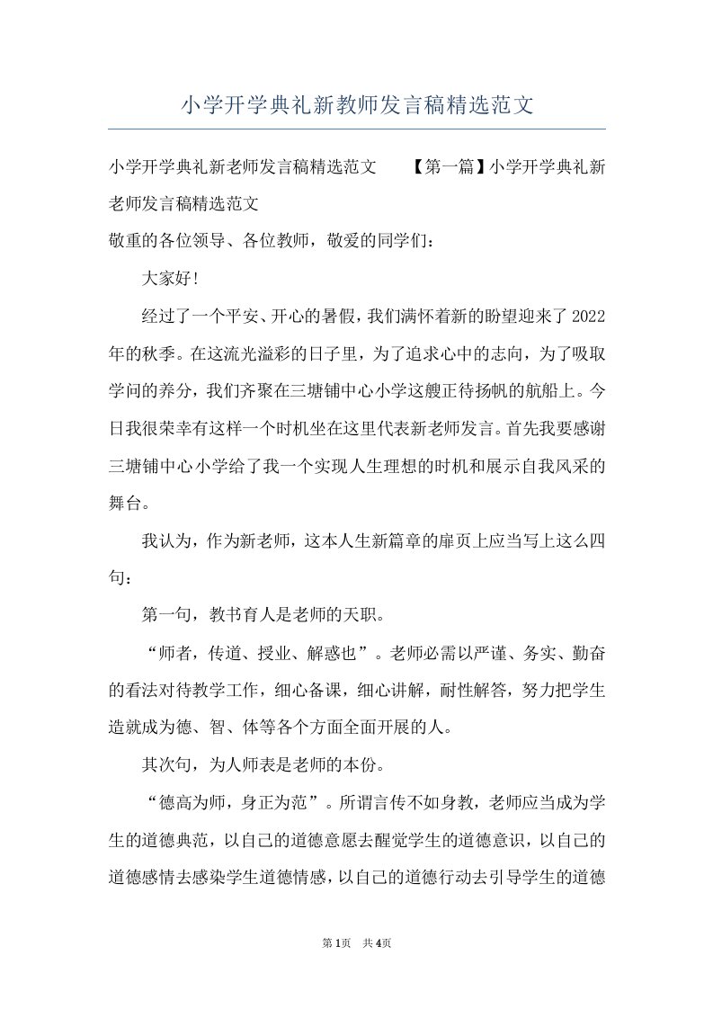 小学开学典礼新教师发言稿精选范文