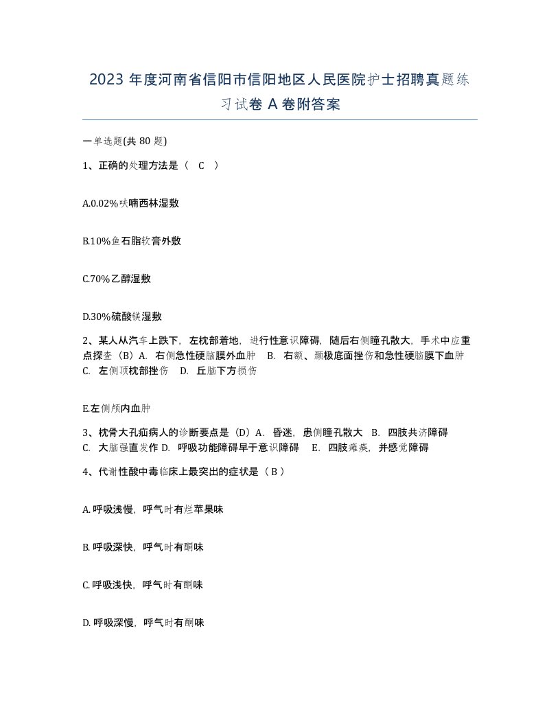 2023年度河南省信阳市信阳地区人民医院护士招聘真题练习试卷A卷附答案