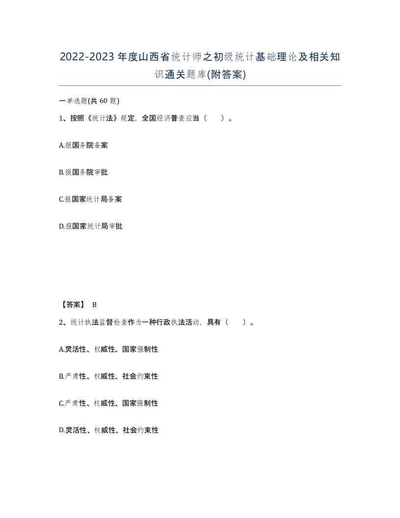 2022-2023年度山西省统计师之初级统计基础理论及相关知识通关题库附答案