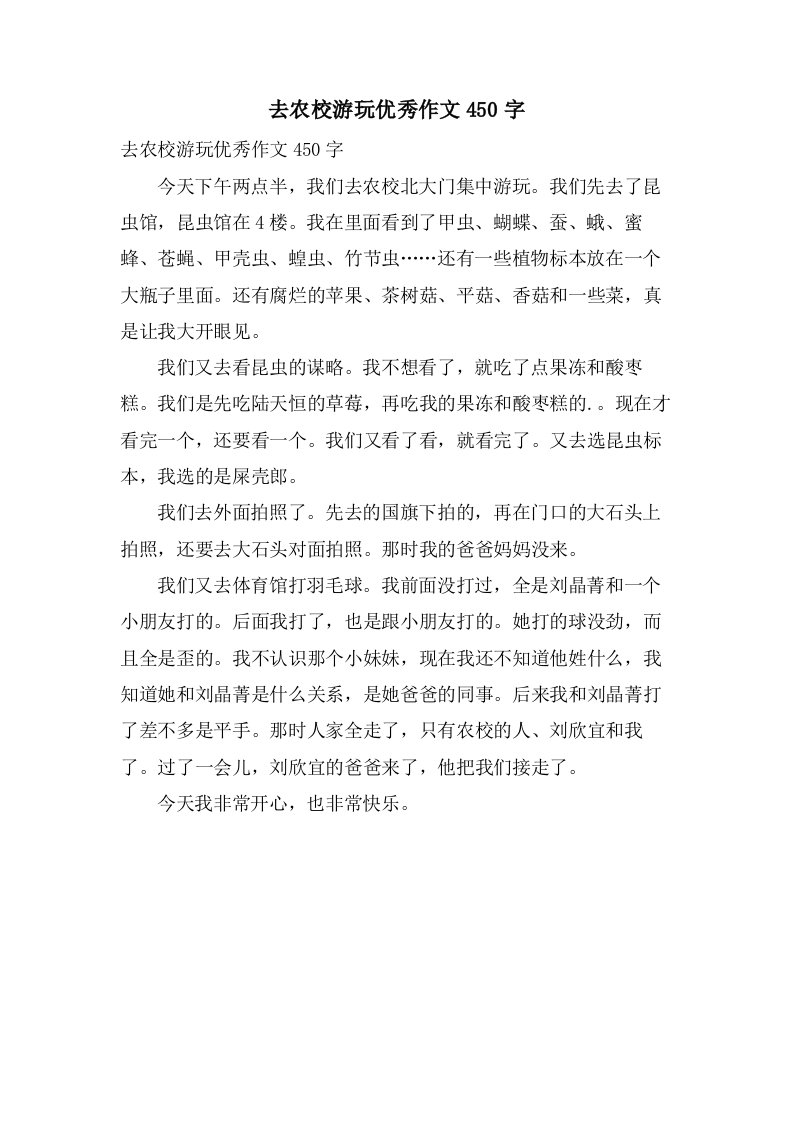 去农校游玩作文450字