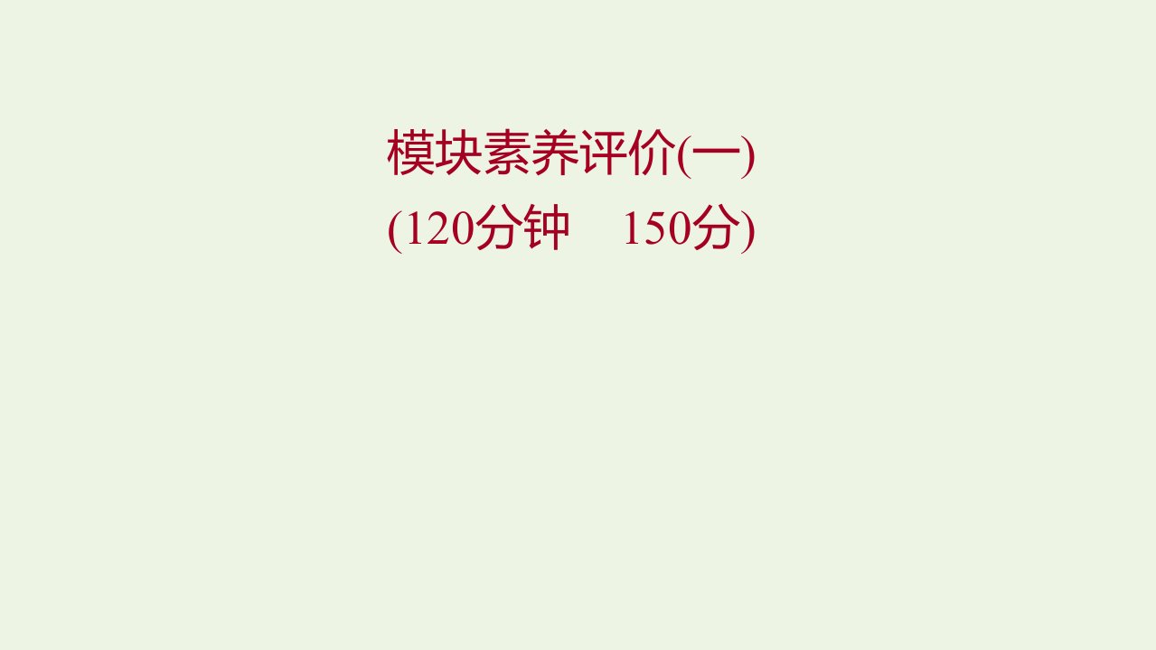 2021_2022学年新教材高中数学模块素养评价一课件新人教A版选择性必修2