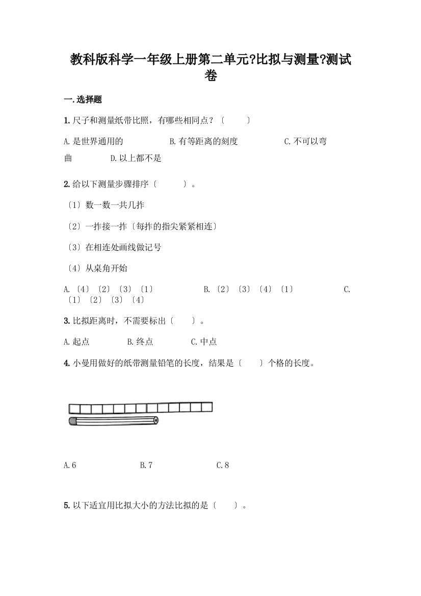 科学一年级上册第二单元《比较与测量》测试卷附参考答案(研优卷)