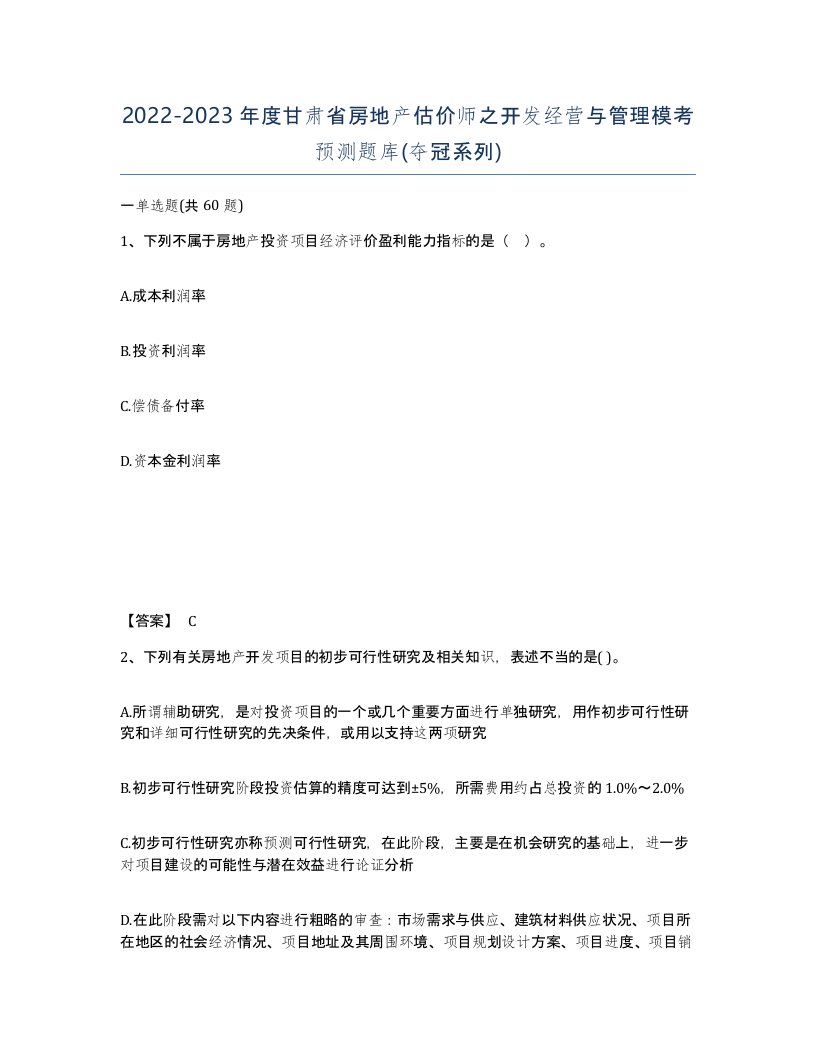 2022-2023年度甘肃省房地产估价师之开发经营与管理模考预测题库夺冠系列