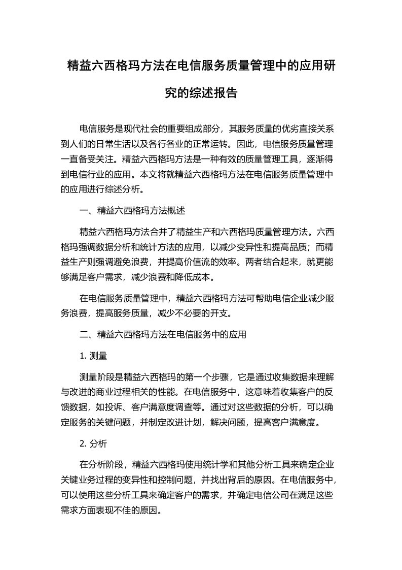 精益六西格玛方法在电信服务质量管理中的应用研究的综述报告