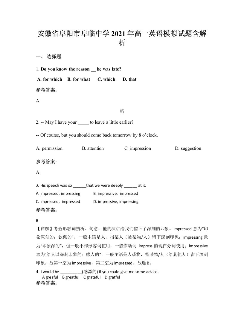 安徽省阜阳市阜临中学2021年高一英语模拟试题含解析