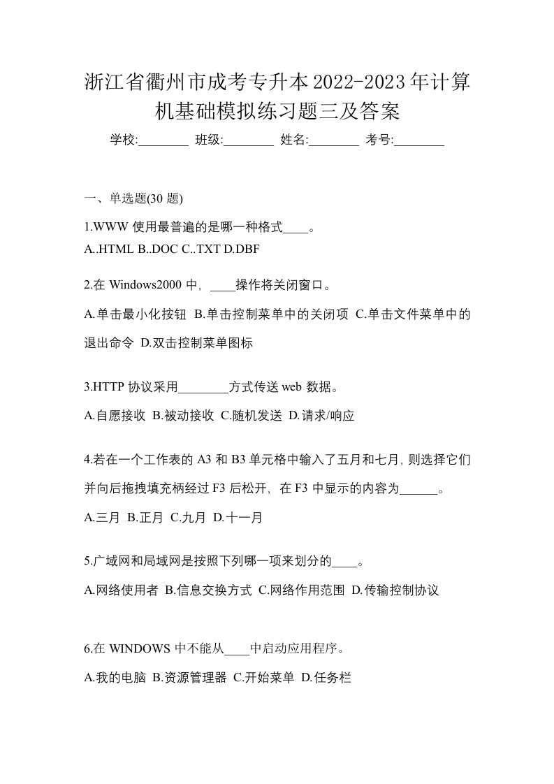 浙江省衢州市成考专升本2022-2023年计算机基础模拟练习题三及答案