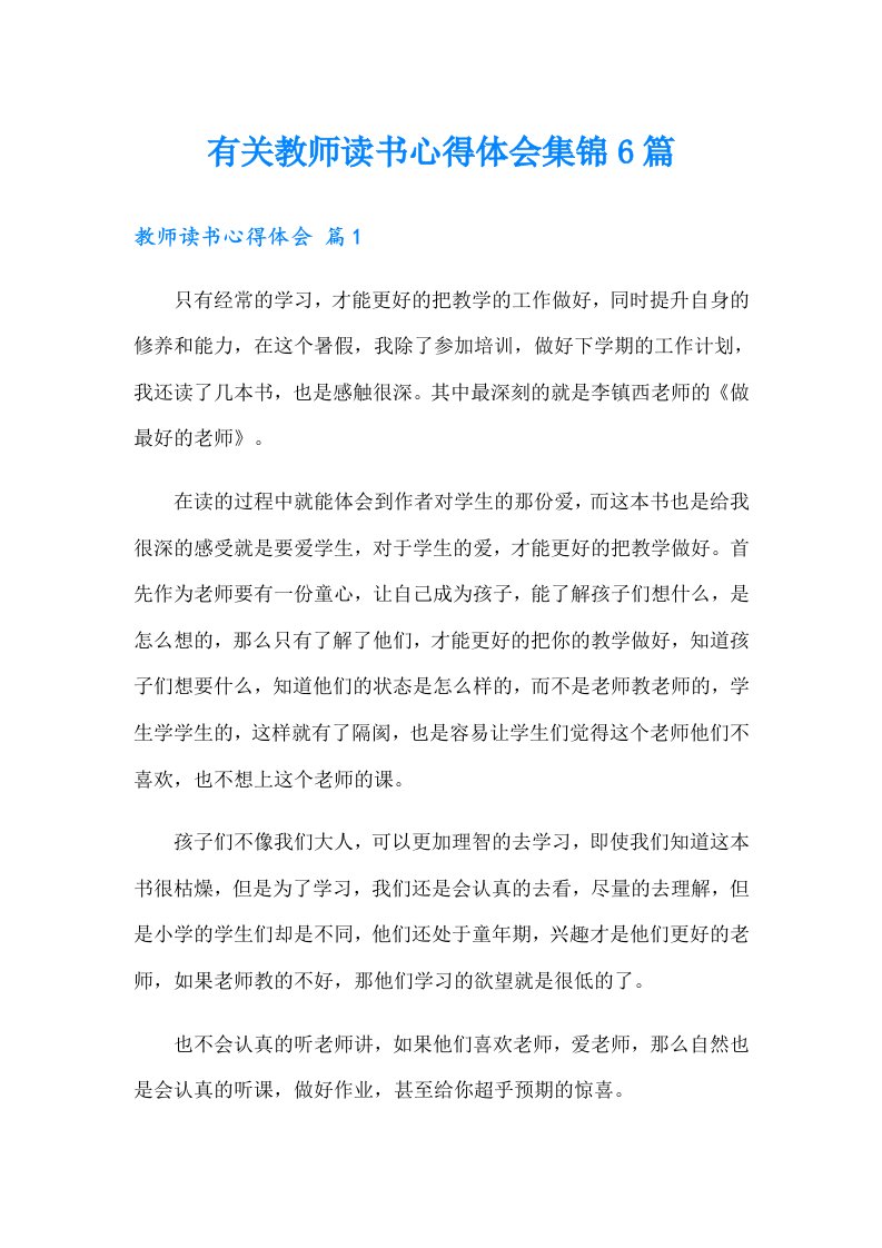 有关教师读书心得体会集锦6篇