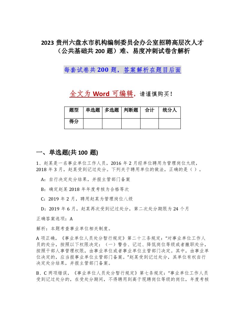 2023贵州六盘水市机构编制委员会办公室招聘高层次人才公共基础共200题难易度冲刺试卷含解析