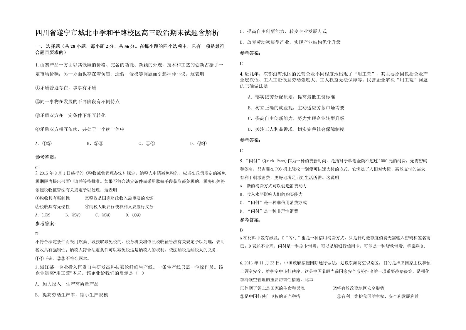 四川省遂宁市城北中学和平路校区高三政治期末试题含解析