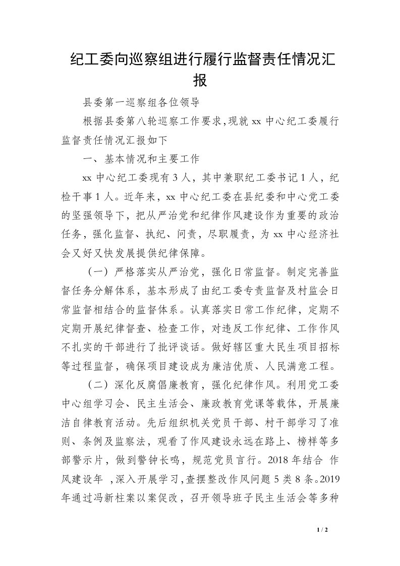 纪工委向巡察组进行履行监督责任情况汇报