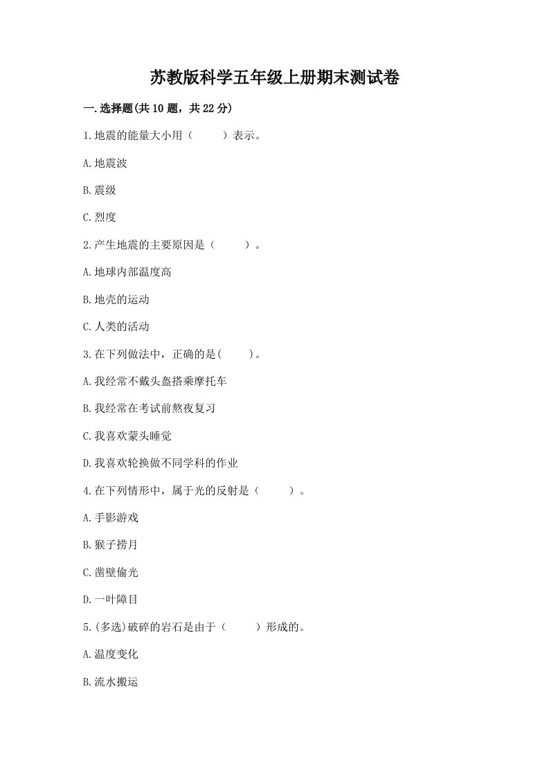 苏教版科学五年级上册期末测试卷（典优）