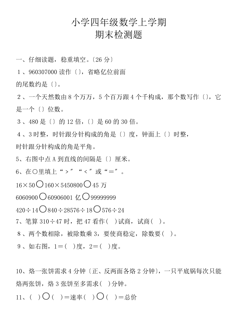 人教版四年级上册数学期末试卷