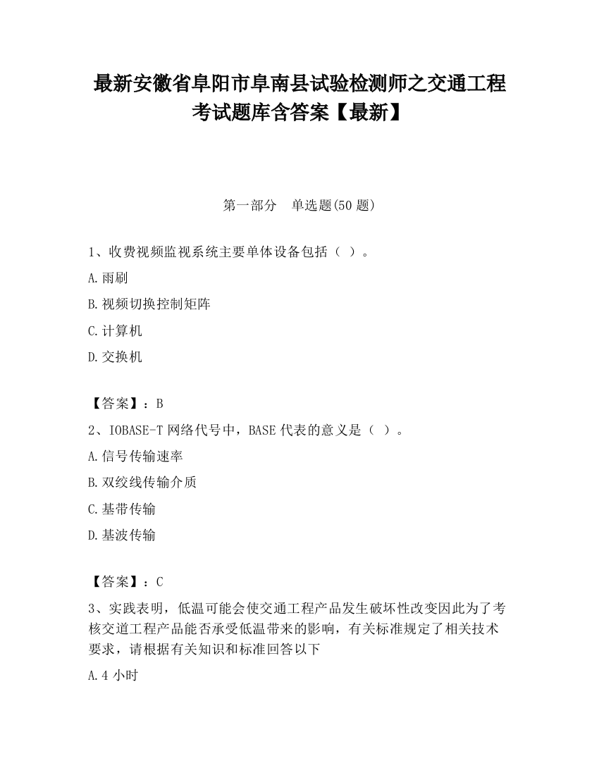 最新安徽省阜阳市阜南县试验检测师之交通工程考试题库含答案【最新】