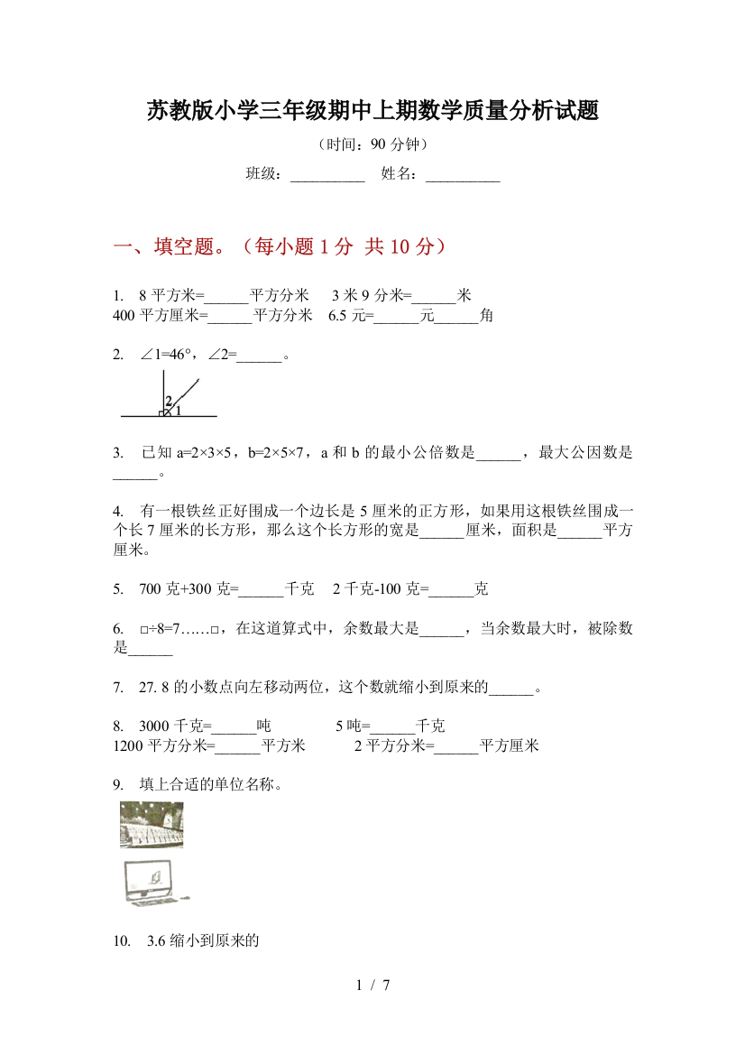 苏教版小学三年级期中上期数学质量分析试题