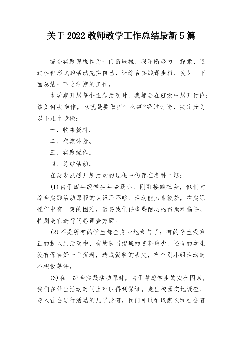 关于2022教师教学工作总结最新5篇