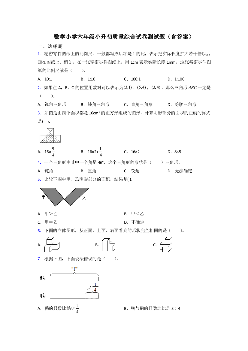 数学小学六年级小升初质量综合试卷测试题(含答案)