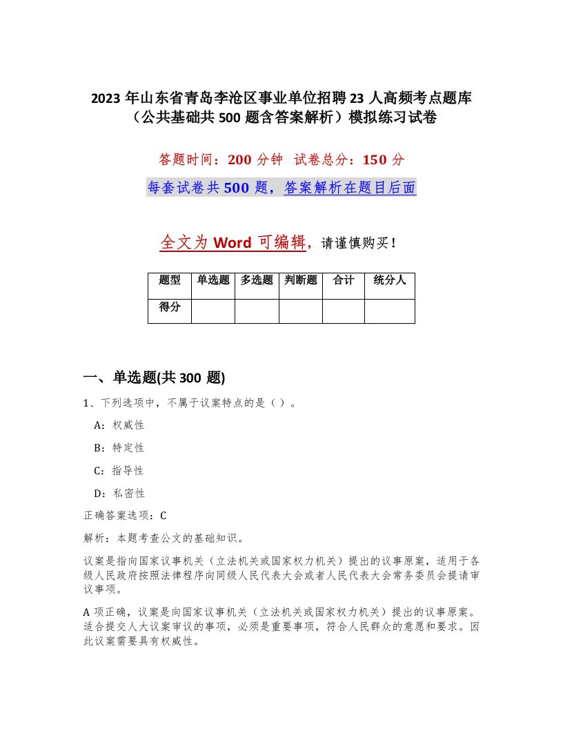 2023年山东省青岛李沧区事业单位招聘23人高频考点题库公共基础共500题含答案解析模拟练习试卷