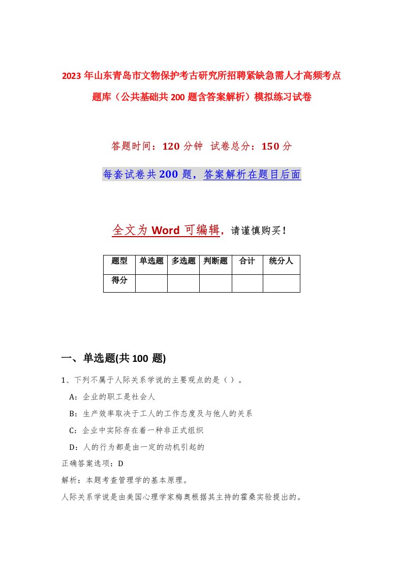 2023年山东青岛市文物保护考古研究所招聘紧缺急需人才高频考点题库公共基础共200题含答案解析模拟练习试卷