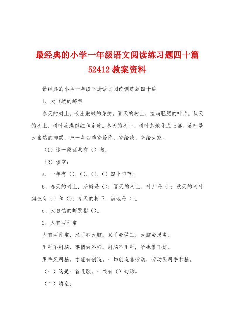 最经典的小学一年级语文阅读练习题四十篇52412教案资料