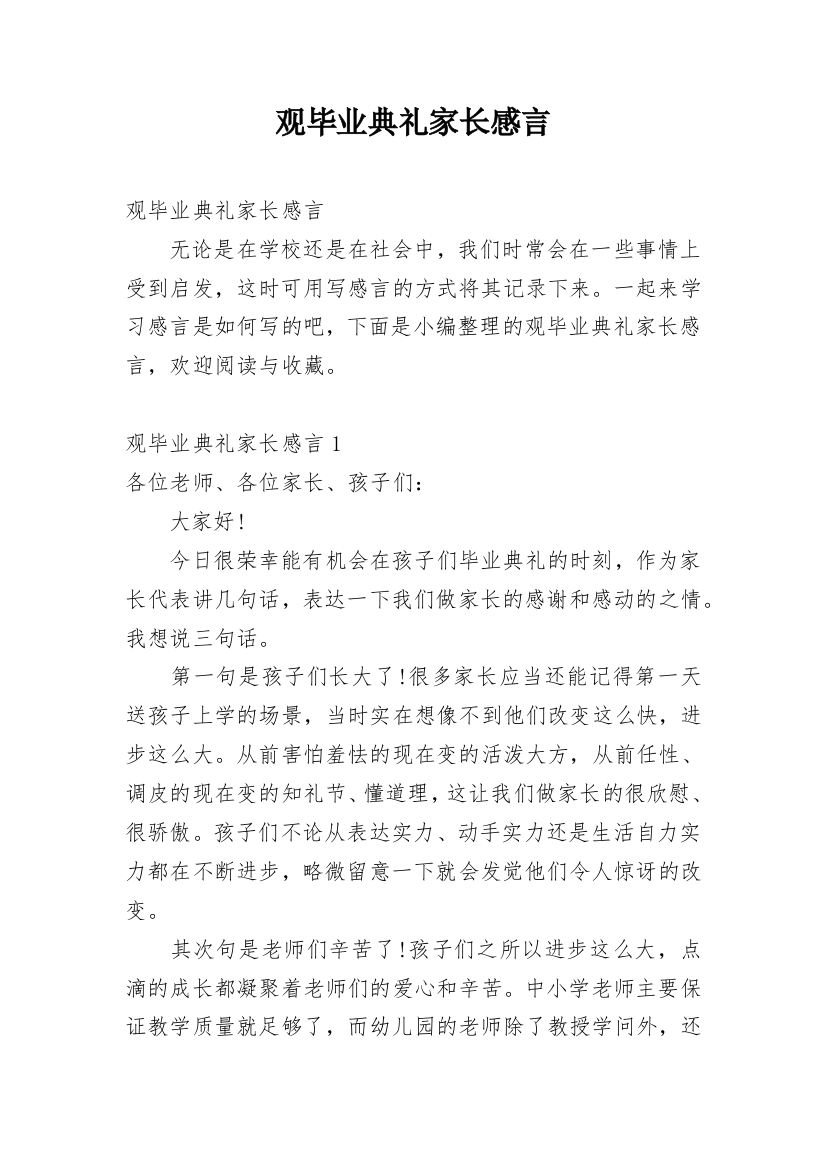 观毕业典礼家长感言_1