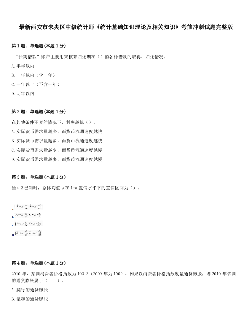 最新西安市未央区中级统计师《统计基础知识理论及相关知识》考前冲刺试题完整版