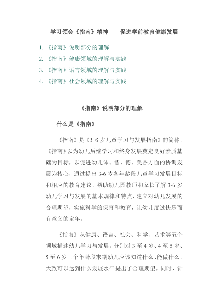 学习领会《指南》精神促进学前教育健康发展