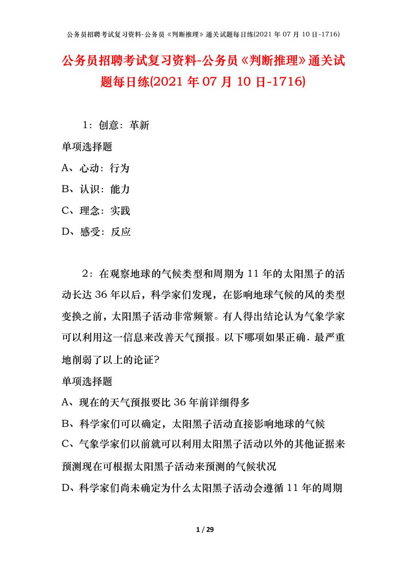 公务员招聘考试复习资料-公务员判断推理通关试题每日练2021年07月10日-1716