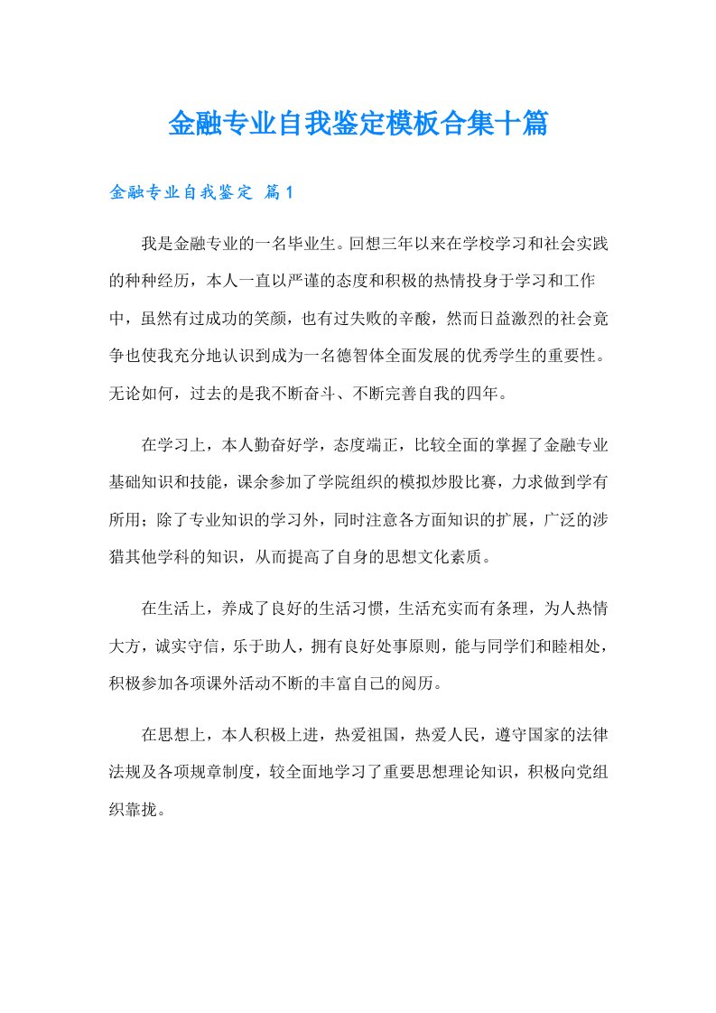 金融专业自我鉴定模板合集十篇