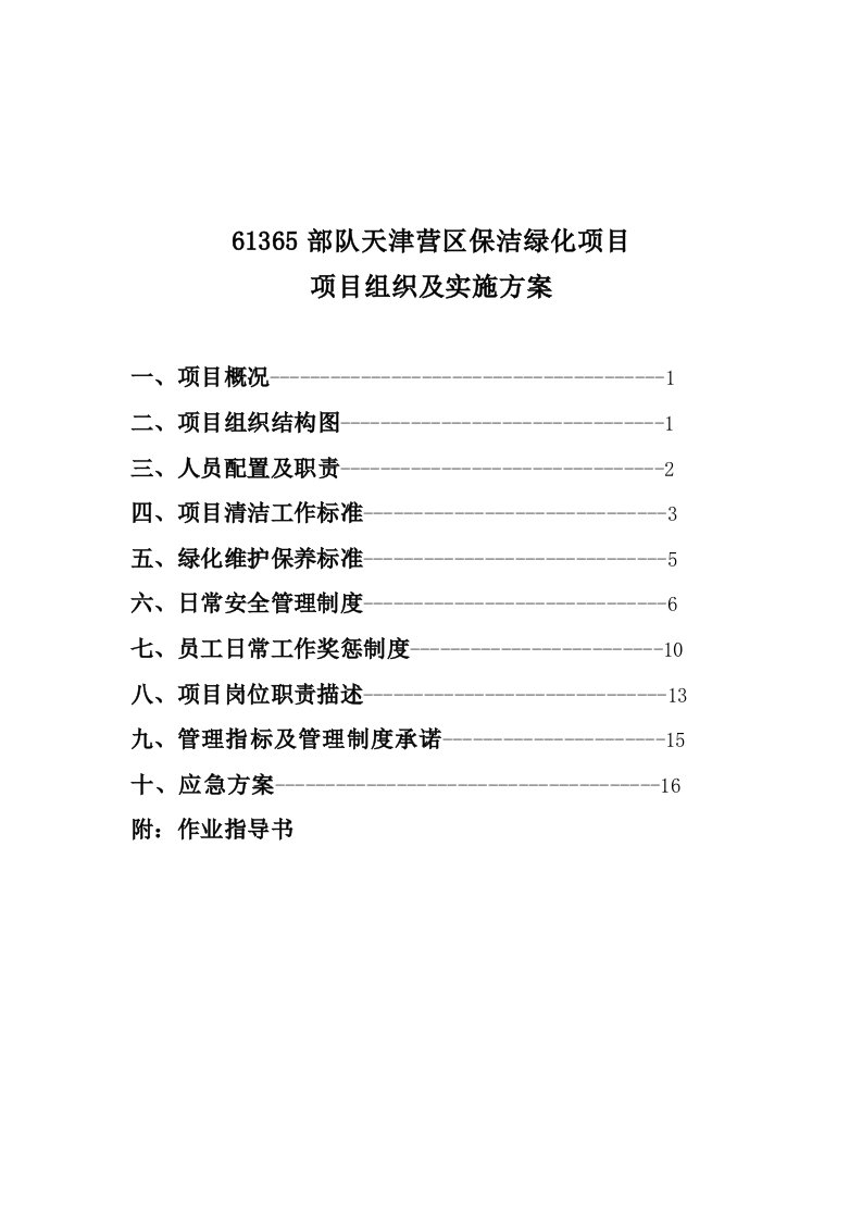 保洁实施方案