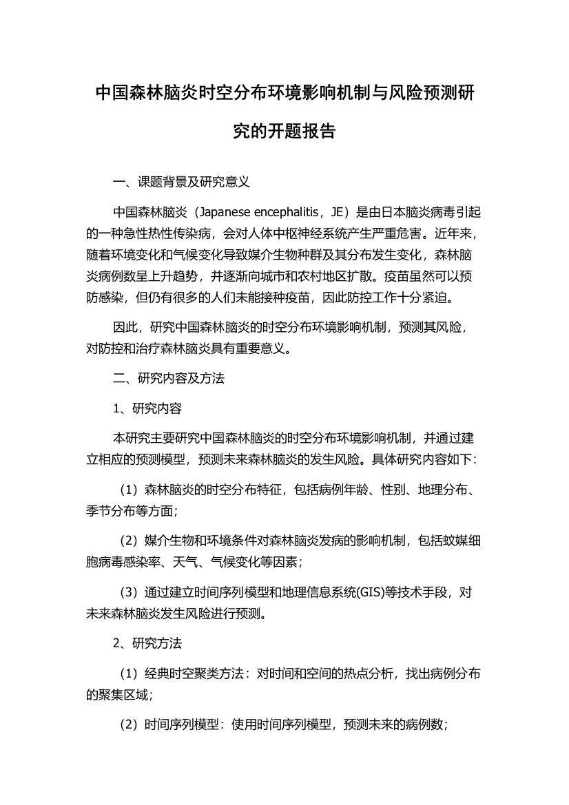 中国森林脑炎时空分布环境影响机制与风险预测研究的开题报告