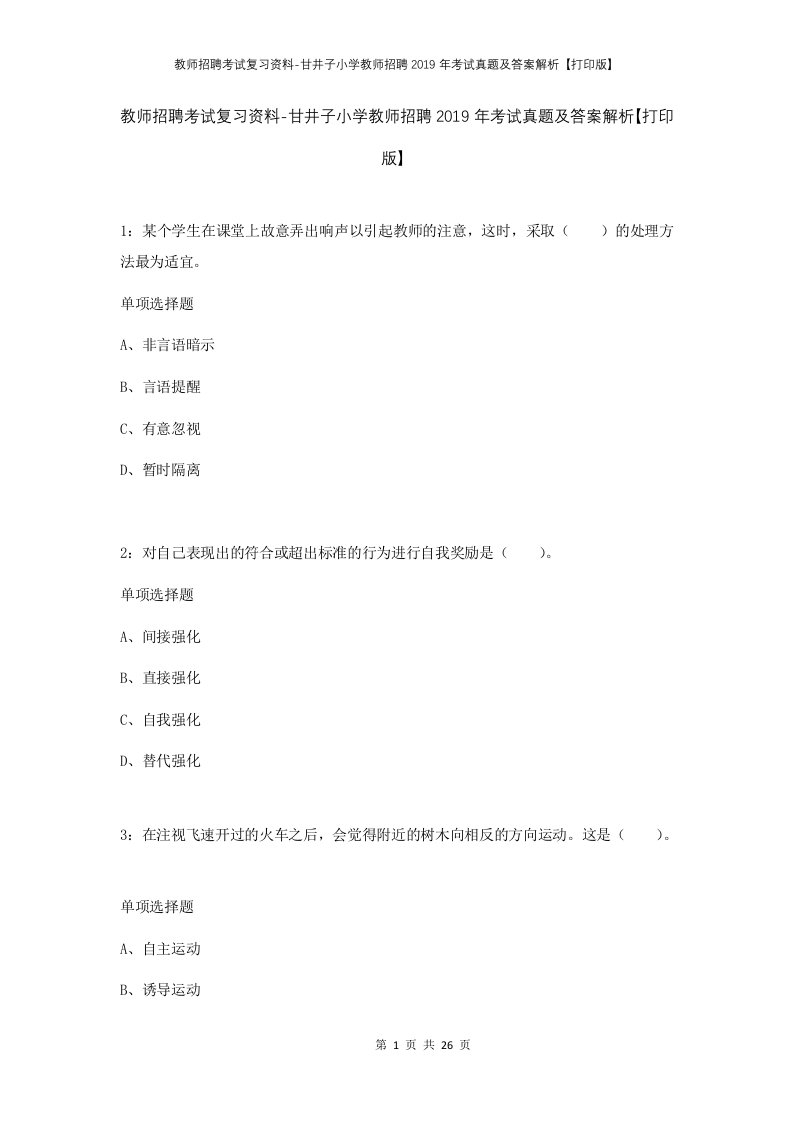 教师招聘考试复习资料-甘井子小学教师招聘2019年考试真题及答案解析打印版