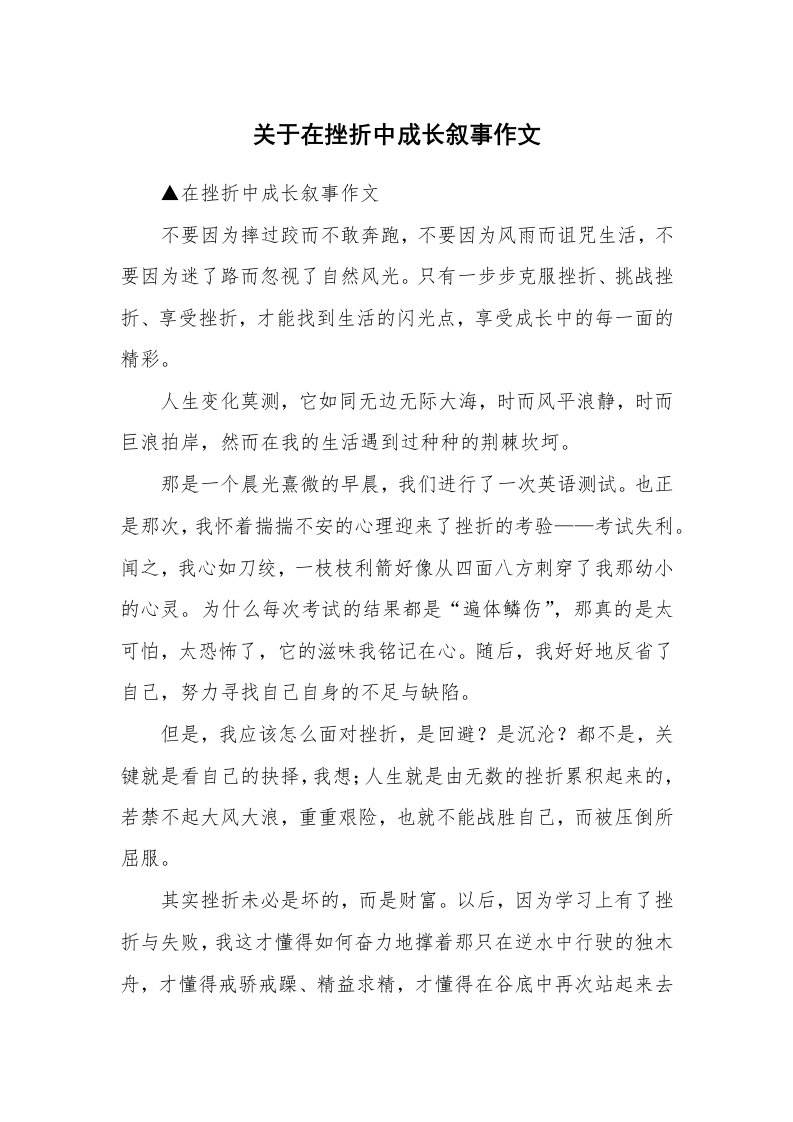 关于在挫折中成长叙事作文