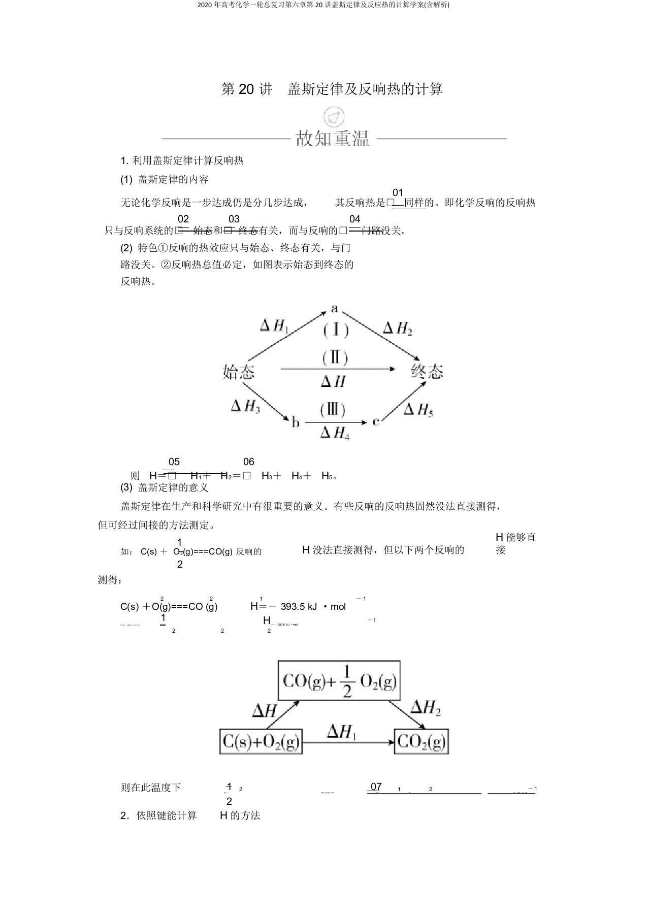 2020年高考化学一轮总复习第六章第20讲盖斯定律及反应热的计算学案(含解析)