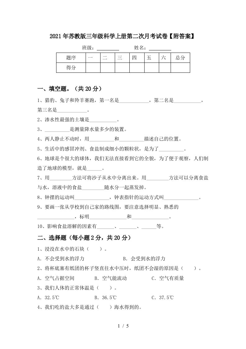 2021年苏教版三年级科学上册第二次月考试卷附答案