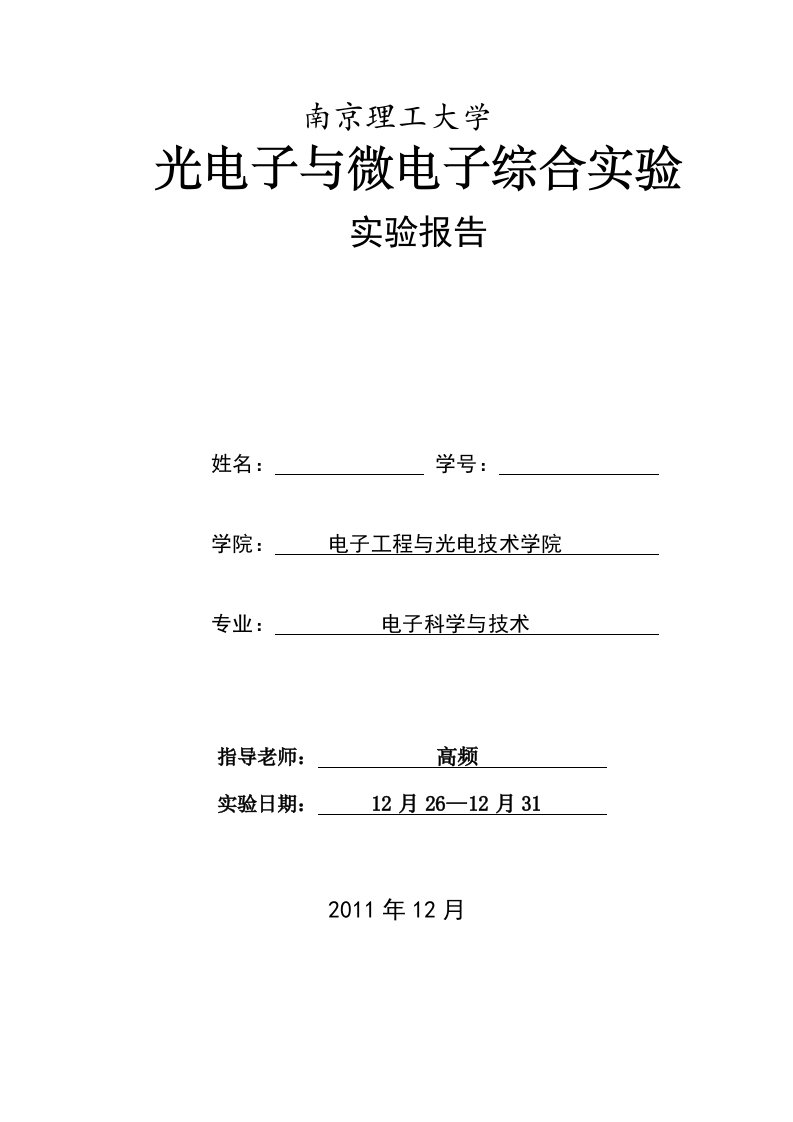 南京理工大学光电子与微电子综合实验实验报告