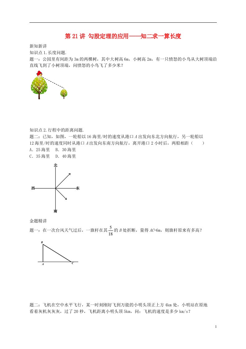 （暑假预习）八年级数学上册第21讲勾股定理的应用讲义（新版）苏科版