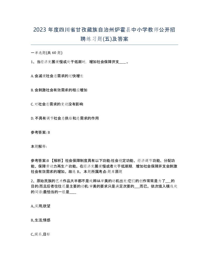 2023年度四川省甘孜藏族自治州炉霍县中小学教师公开招聘练习题五及答案