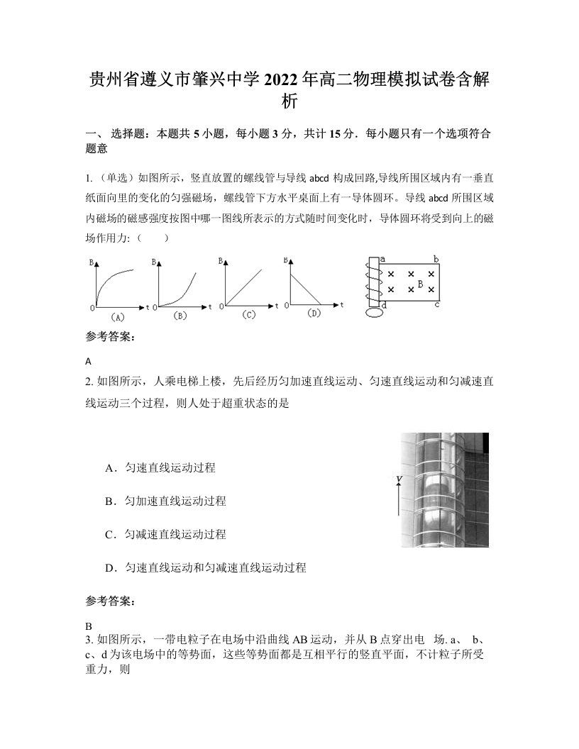 贵州省遵义市肇兴中学2022年高二物理模拟试卷含解析