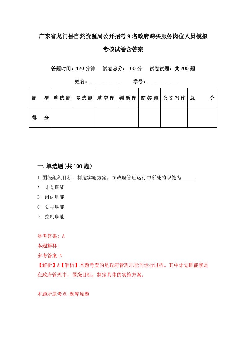 广东省龙门县自然资源局公开招考9名政府购买服务岗位人员模拟考核试卷含答案3