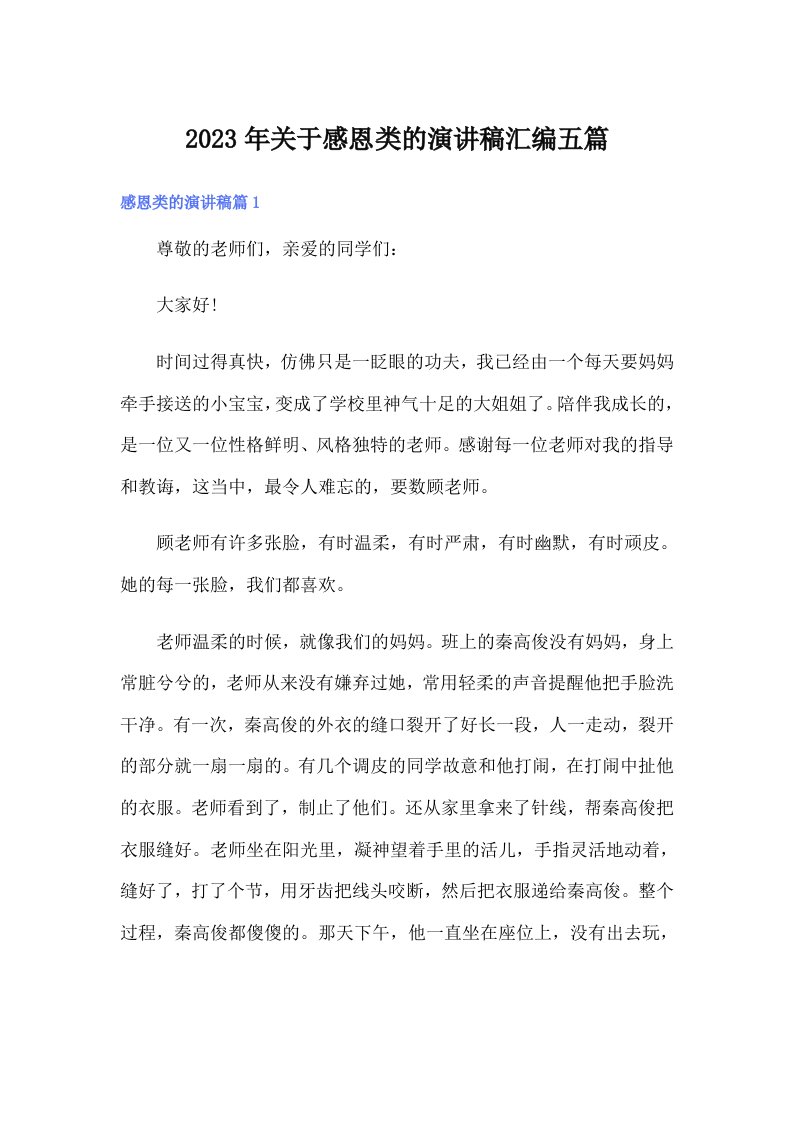 关于感恩类的演讲稿汇编五篇